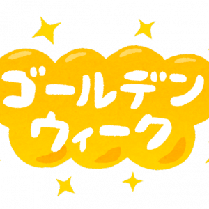 ゴールデンウィークのお知らせ|マイピュアガーデン | 愛知県岡崎市・幸田町 外構・新築外構・エクステリア・お庭工事の専門店