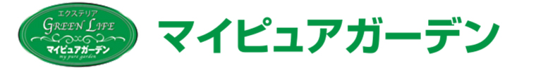 マイピュアガーデン | 愛知県岡崎市・幸田町 外構・新築外構・エクステリア・お庭工事の専門店