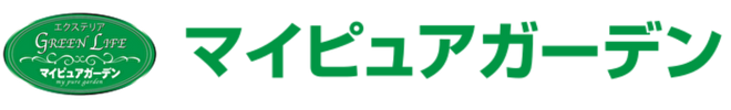 マイピュアガーデン | 愛知県岡崎市・幸田町 外構・新築外構・エクステリア・お庭工事の専門店