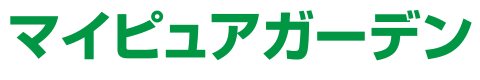 マイピュアガーデン | 愛知県岡崎市・幸田町 外構・新築外構・エクステリア・お庭工事の専門店