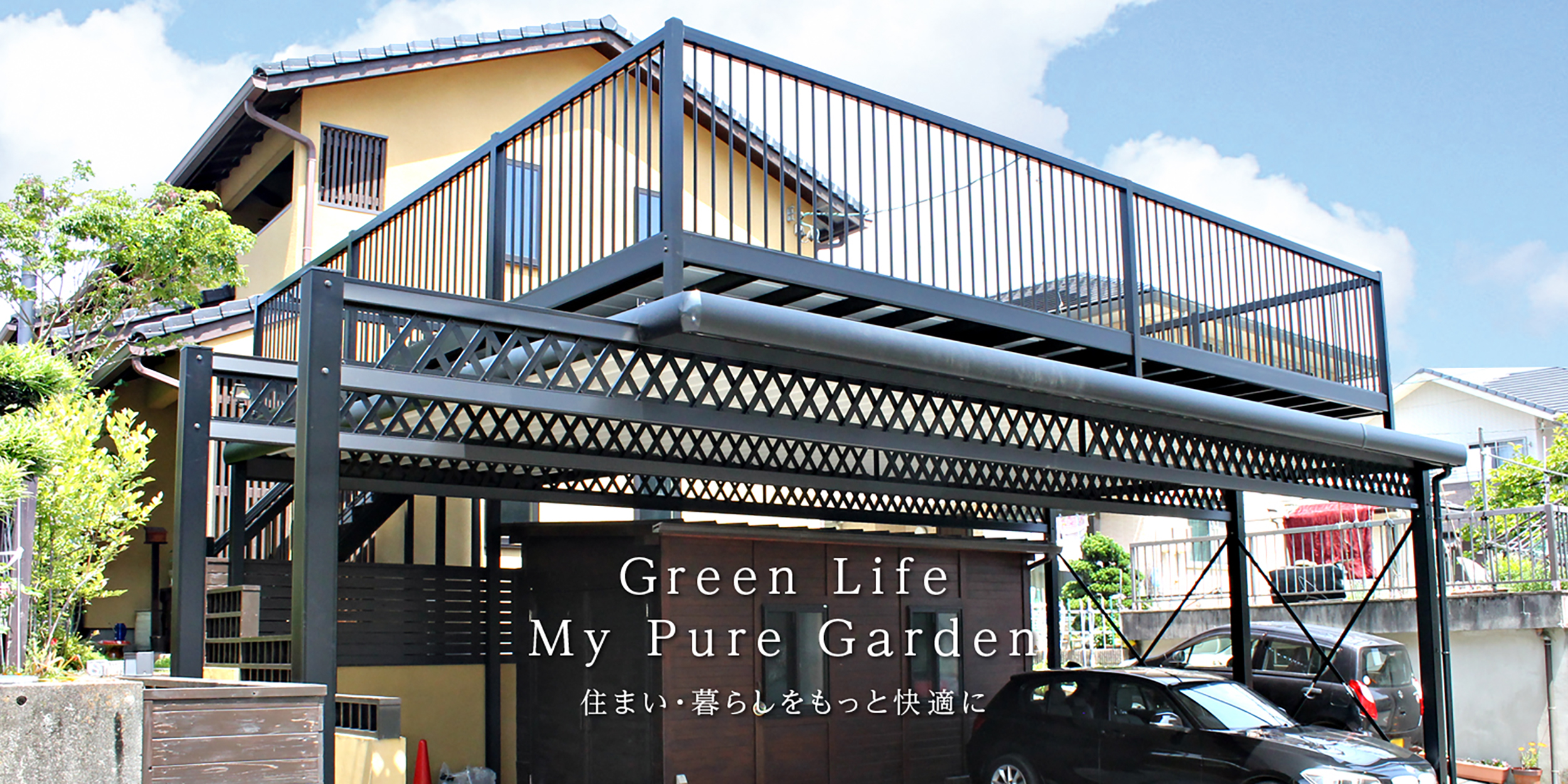 マイピュアガーデン | 愛知県岡崎市・幸田町 外構・新築外構・エクステリア・お庭工事の専門店