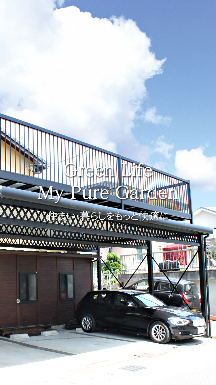 マイピュアガーデン | 愛知県岡崎市・幸田町 外構・新築外構・エクステリア・お庭工事の専門店