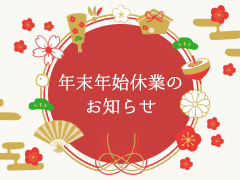 年末年始のお知らせ|マイピュアガーデン | 愛知県岡崎市・幸田町 外構・新築外構・エクステリア・お庭工事の専門店